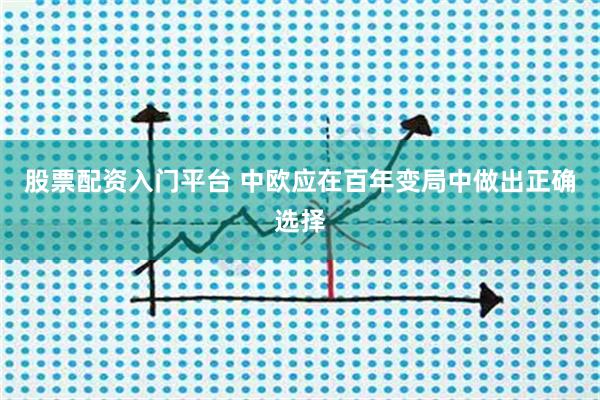 股票配资入门平台 中欧应在百年变局中做出正确选择