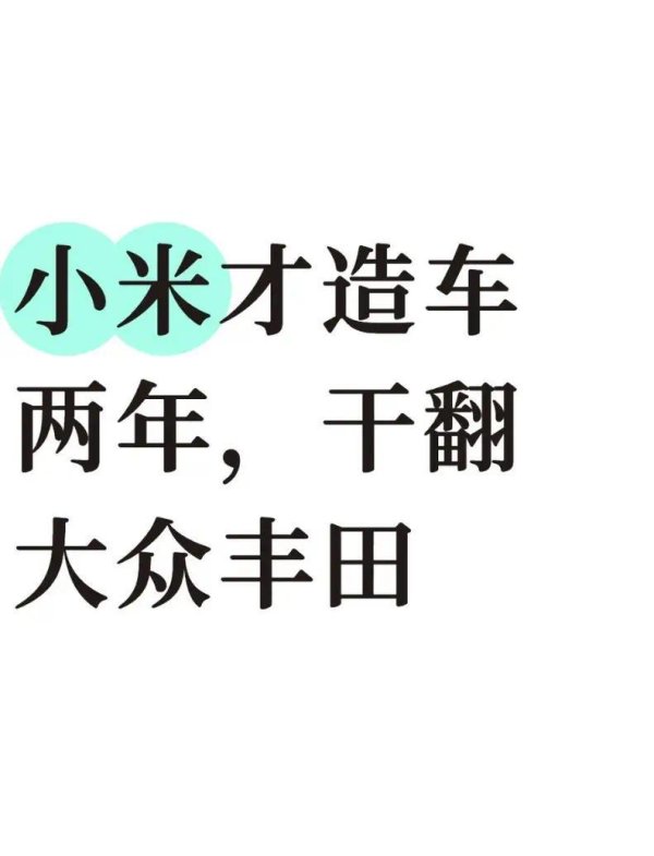 在线配资平台注册 才造车两年！小米凭 21 万起售价，干翻造了 100 年车的大众丰田